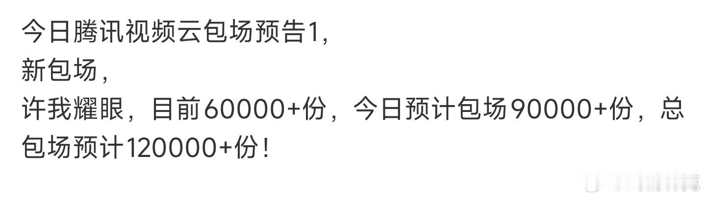 许我耀眼的云包场原来还挺多的，那拿折腰当参考更合适点[doge] ​​​