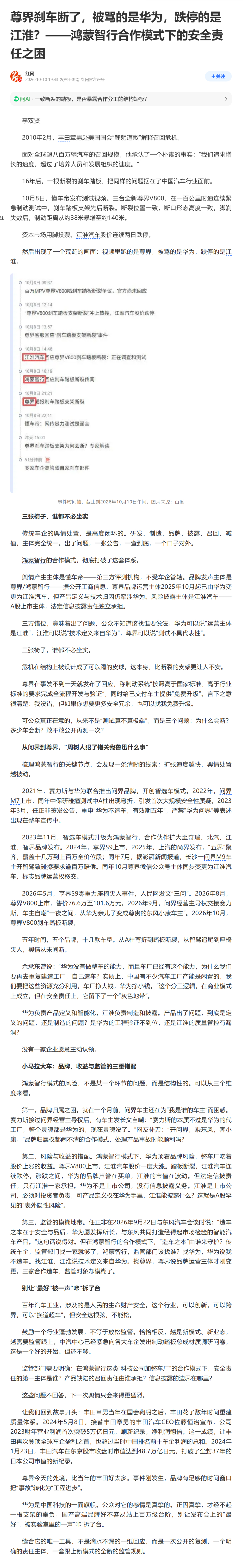 一篇很牛逼的文章《尊界刹车断了，被骂的是华为，跌停的是江淮？——鸿蒙智行合作模式