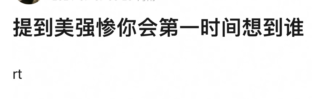 提到“美强惨”你第一时间想到谁 ​​​
