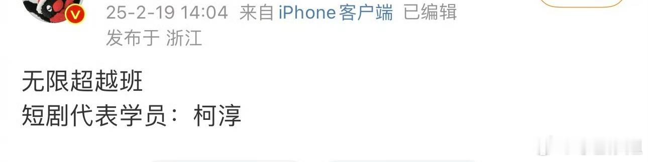 柯淳 无限超越班  有网友爆料将参与《无限超越班3》录制，是谁开始期待[打cal