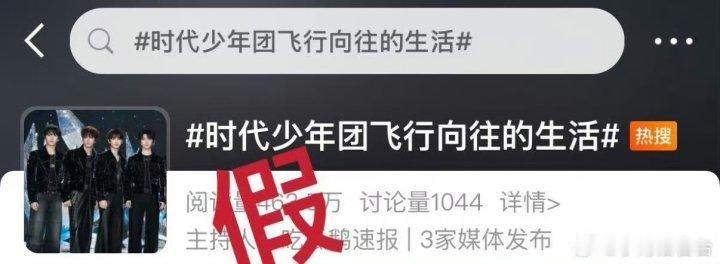 娱乐[超话]时代少年团方否认飞行向往的生活时代少年团对接否认飞行向往的生活时代少