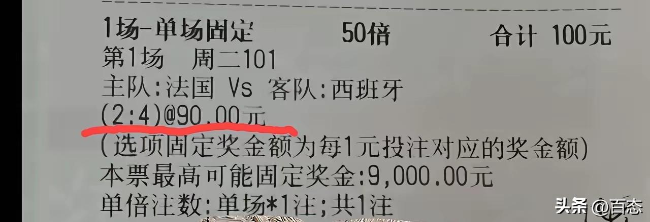 一彩民居然买猜比分西班牙4比2法国，100元，压了50倍投，赔率高达90元。要是
