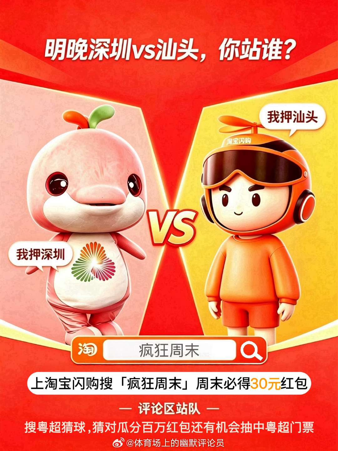 🐔大湾鸡：“明晚深圳踢汕头，我押深圳，东区榜首不能丢，这题稳。”✨淘小闪：“你