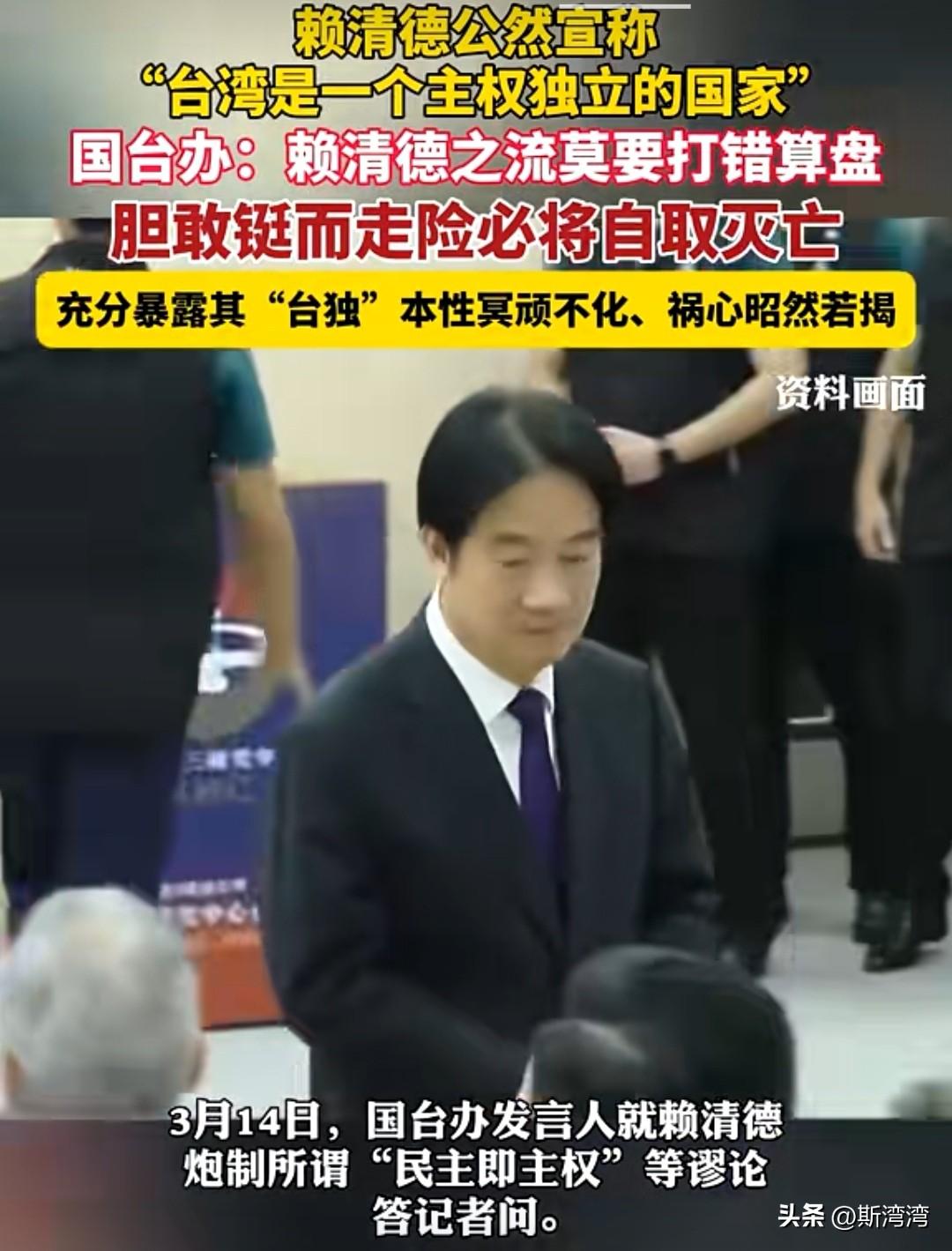 赖清德要狗急跳墙了！
以台独分子赖清德为首的台独伪政权最近跳的特别欢，主要原因就