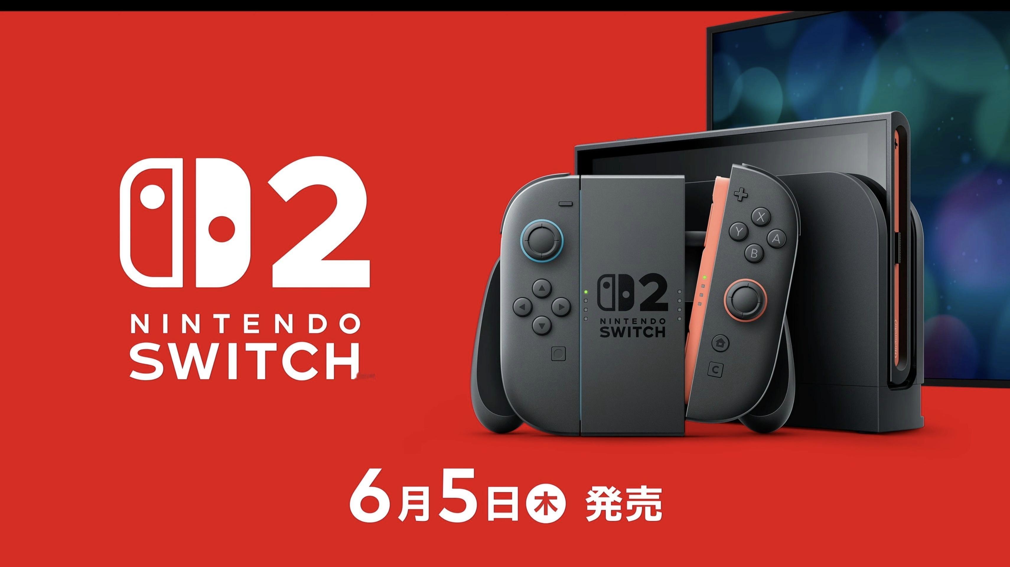 【Switch 2将于明日发布】Switch 2将于2025年6月5日发售，该机