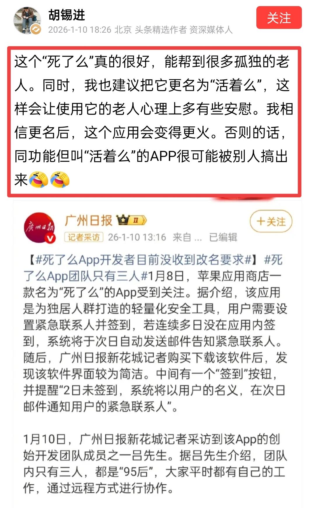关于“死了么”APP，胡锡进与宋清辉各有观点。
胡锡进先生认为，“死了么”APP