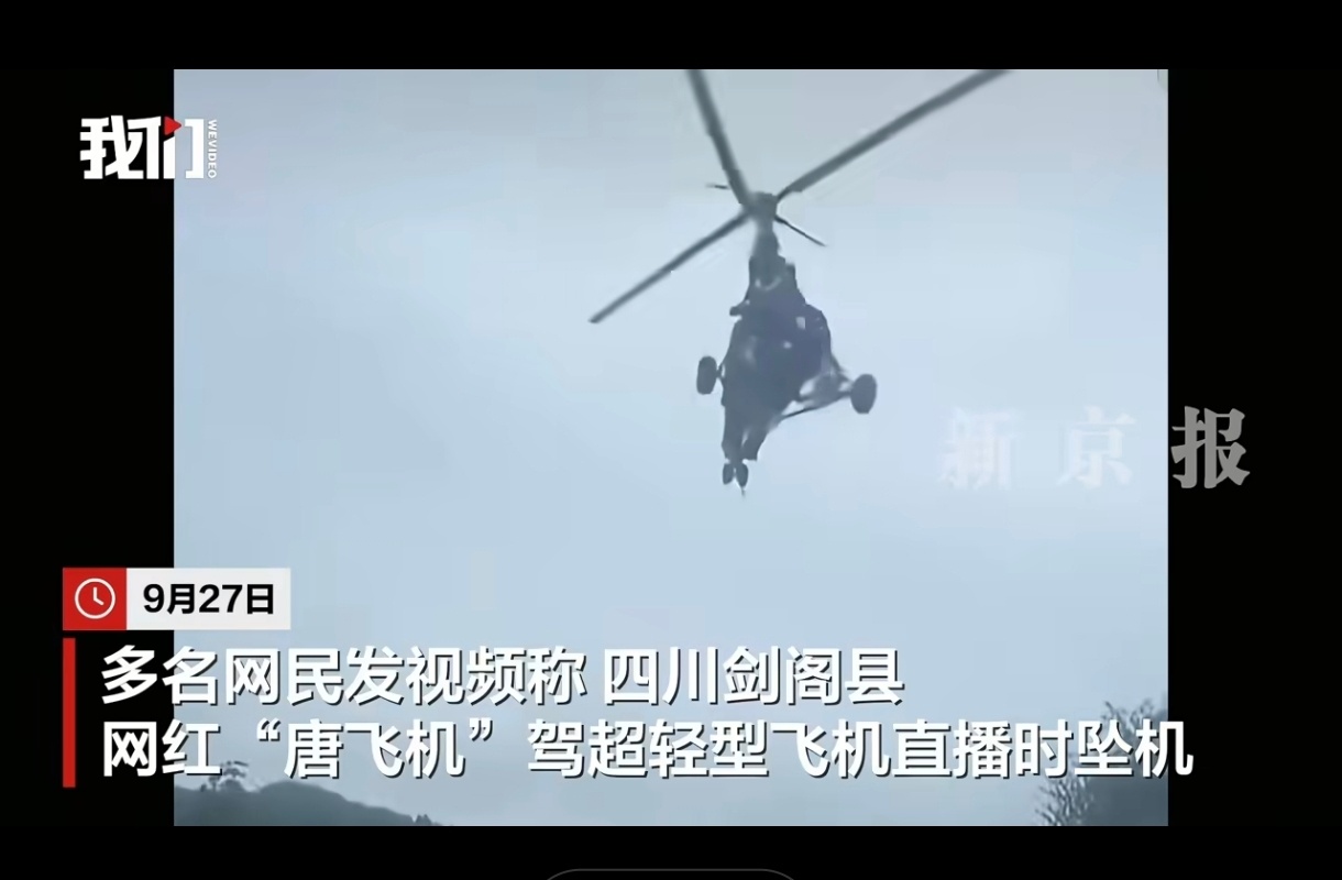 网红唐飞机直播时坠机不幸身亡 昨天还刷到他的视频，太意外了…… ​​​