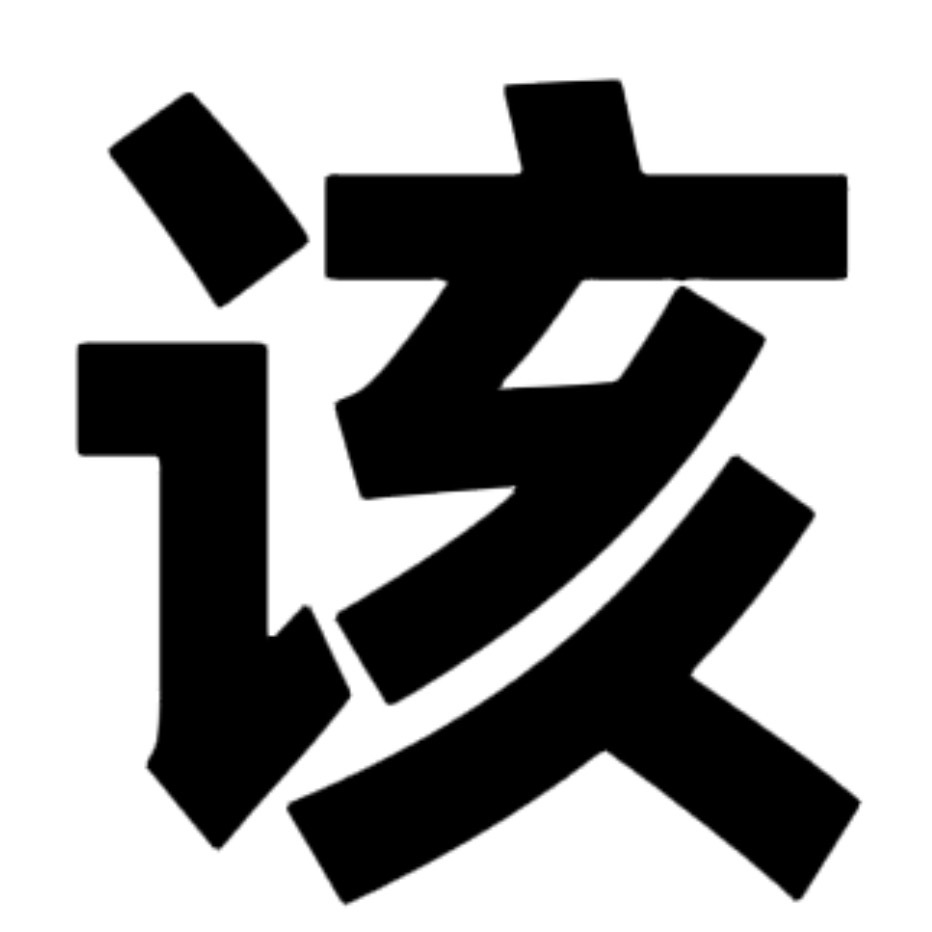 千言万语汇成一个字： 