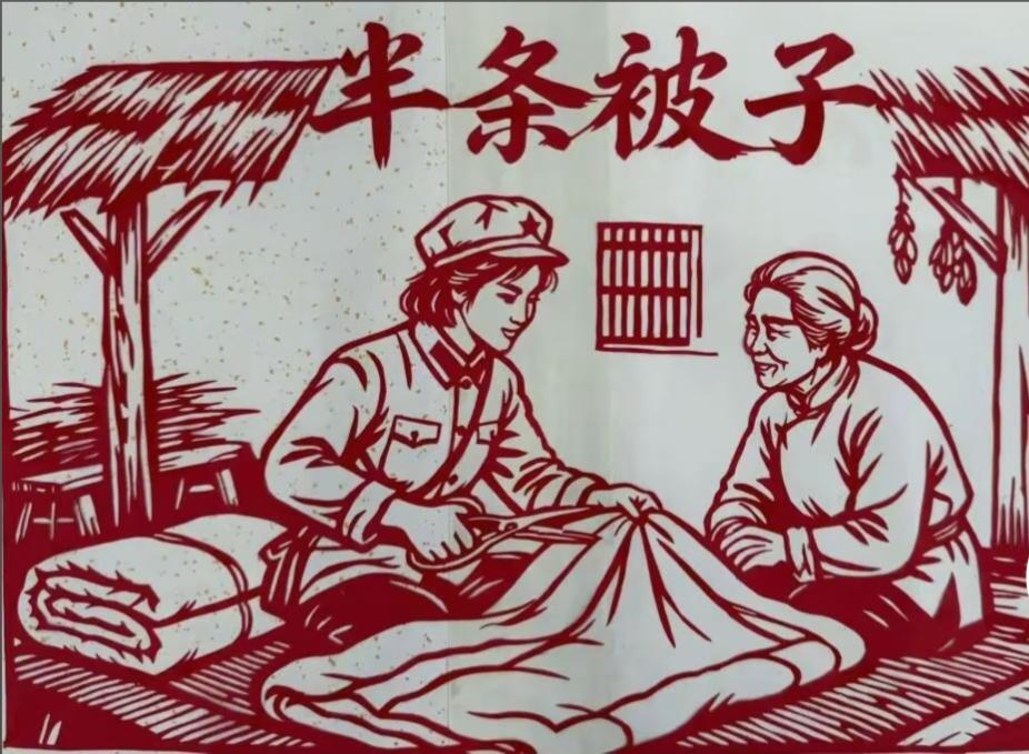 剪纸
半条被子