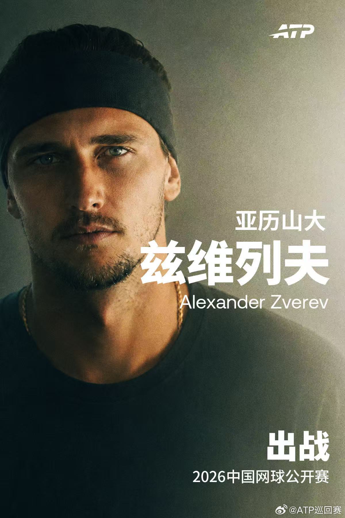 新科大满贯冠军兹维列夫确认出战萨沙，想你的风吹到了China🎾大满贯冠军兹维列
