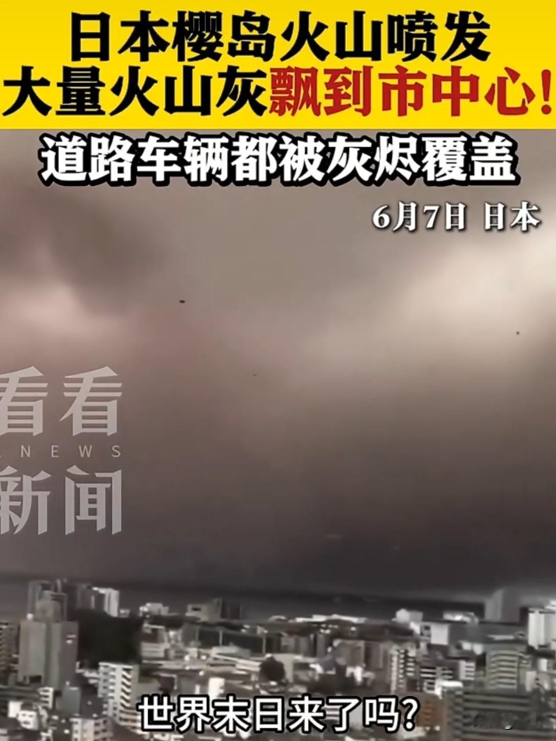 日本樱岛火山又喷了，火山灰柱1300米，鹿儿岛市下起了"灰雨"。但鹿儿岛60万人