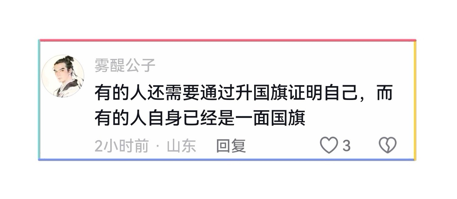 浊世如泥沼，幸得有一人，清白如初，场场争气，替我们守住了理想本该有的模样。感谢你