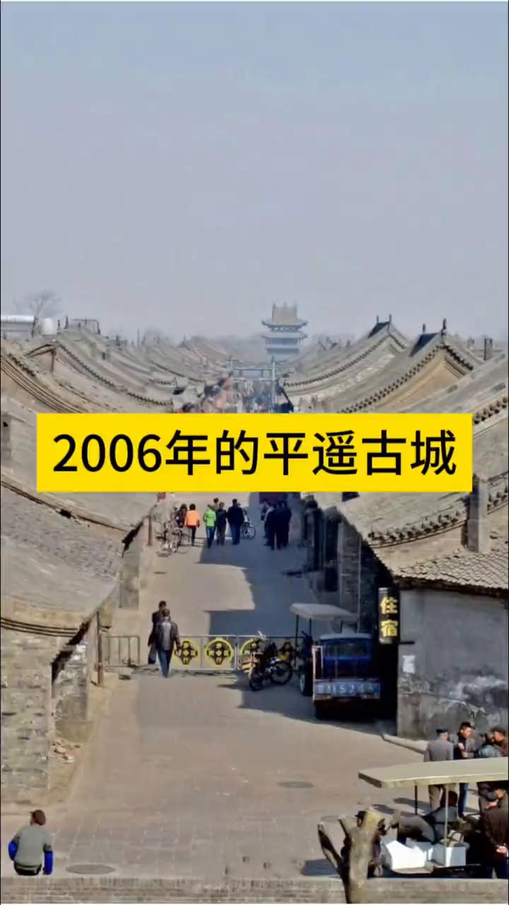 2006年的平遥古城。
2006年的平遥古城藏着一段特别的故事，这一年它被列入了