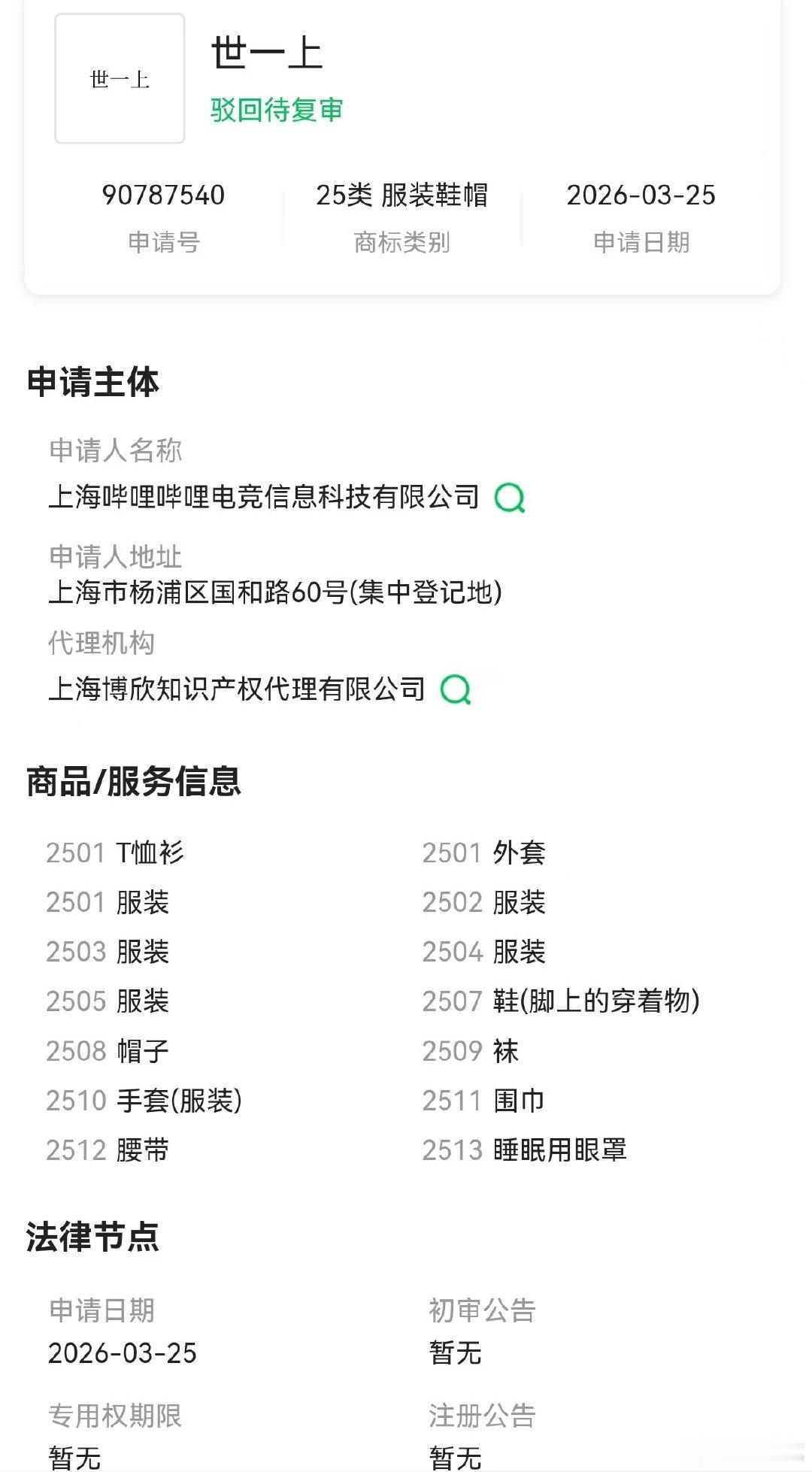 哈哈哈哥们还以为图是P的 没想到是真的BLG申请世一上被驳回BLG申请世一上商标