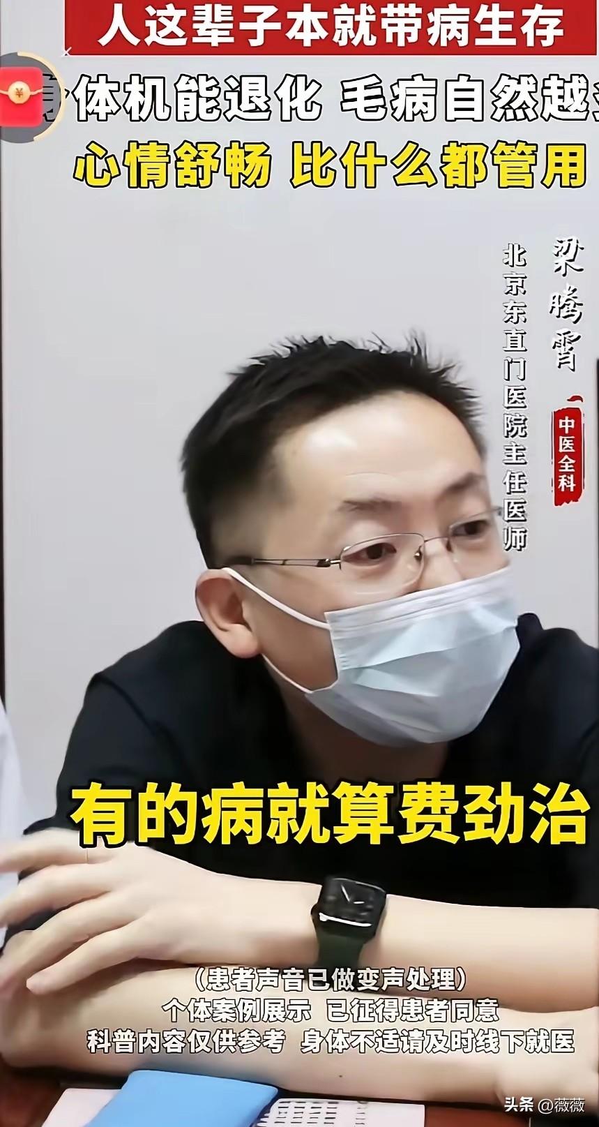 北京东直门医院医室主任梁医生说：
人这一辈子本就是带病生存。年龄增长，身体慢慢退