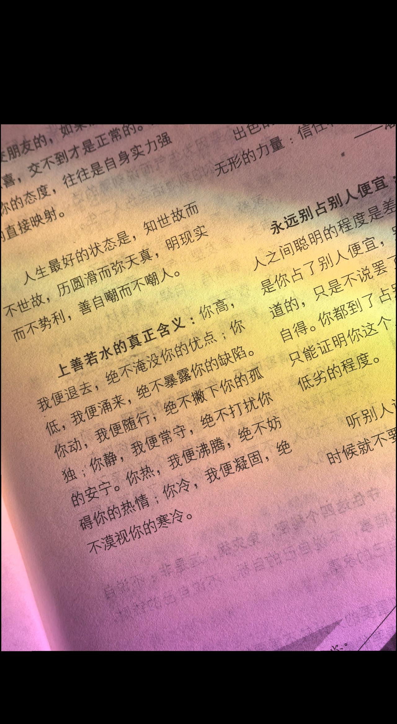 上善若水的真正含义： 你高，我便退去，绝不淹没你的优点；你低，我便涌来，绝不暴露