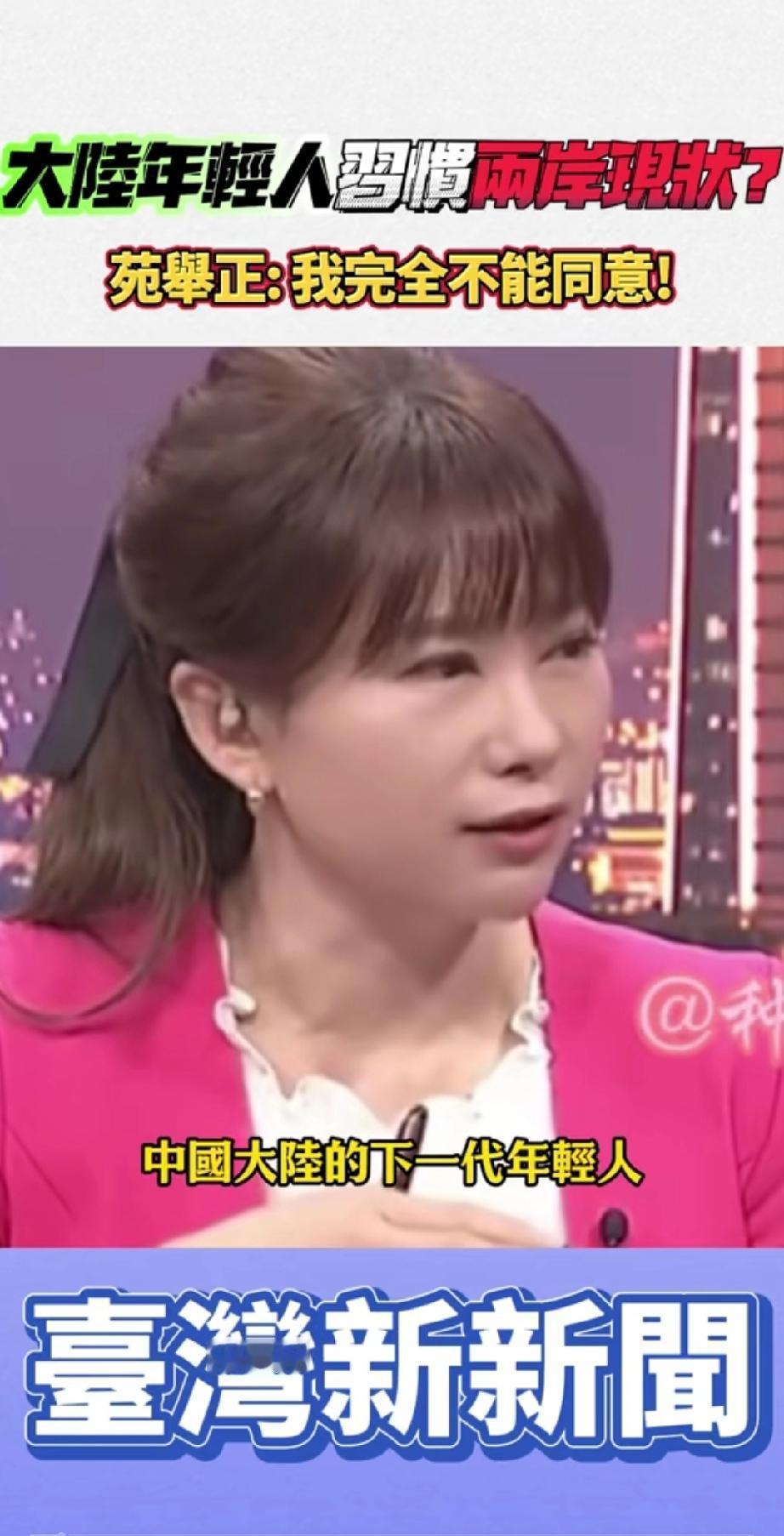 台湾一档节目中女主持人说:
      “中国大陆的下一代年轻人，可能也会习惯于