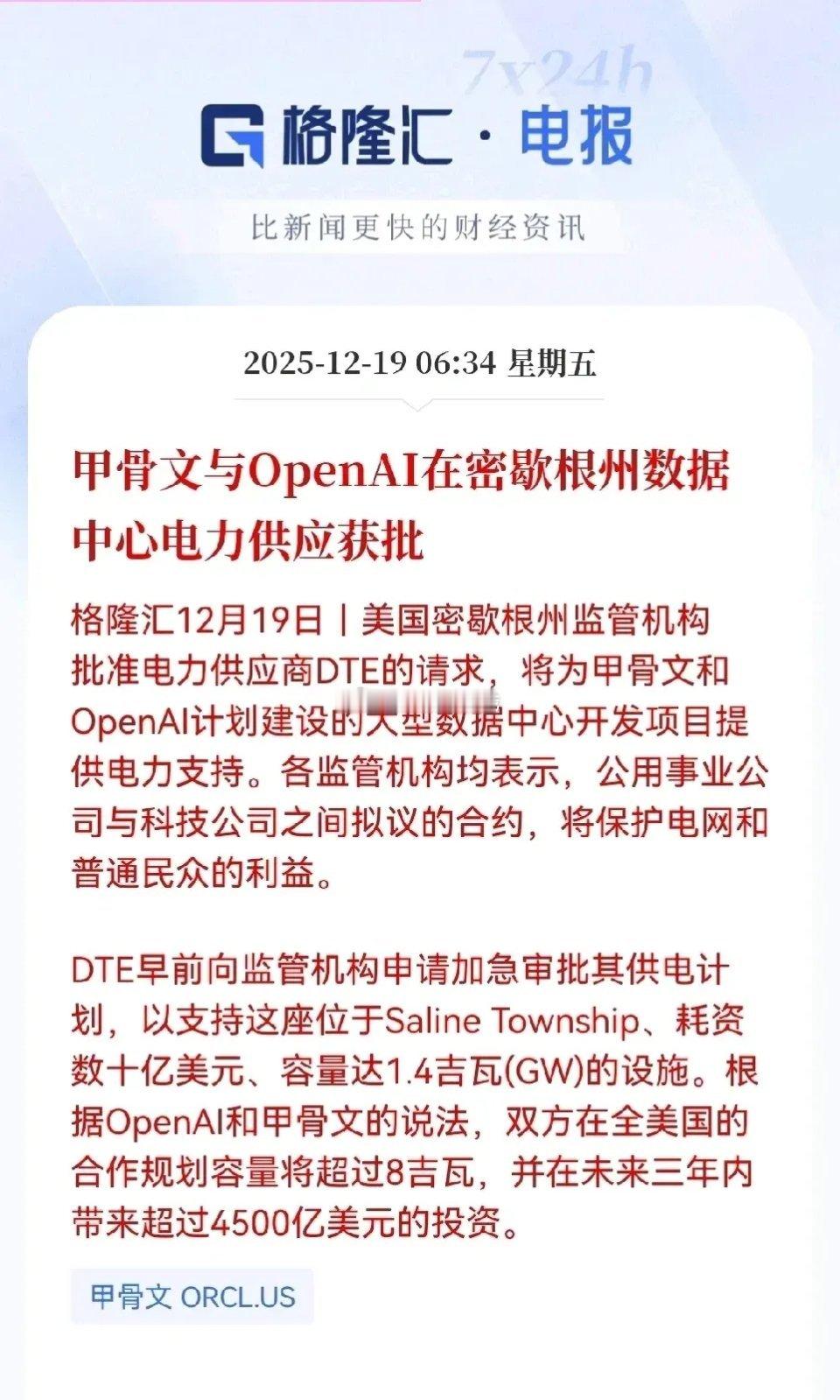 昨夜（美东时间2025年12月19日）甲骨文及OpenAI相关美股集体上涨！20