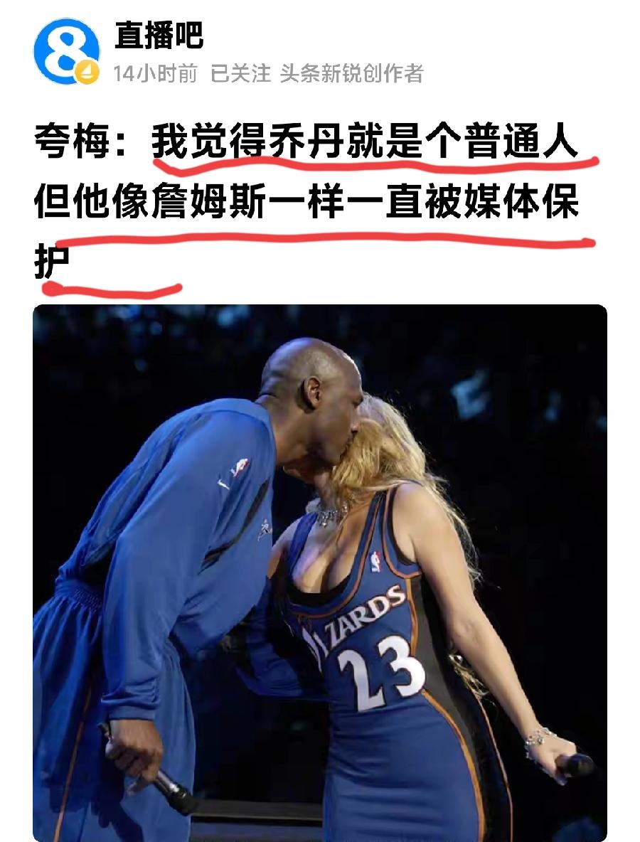 看来夸梅如今还对乔丹耿耿于怀。