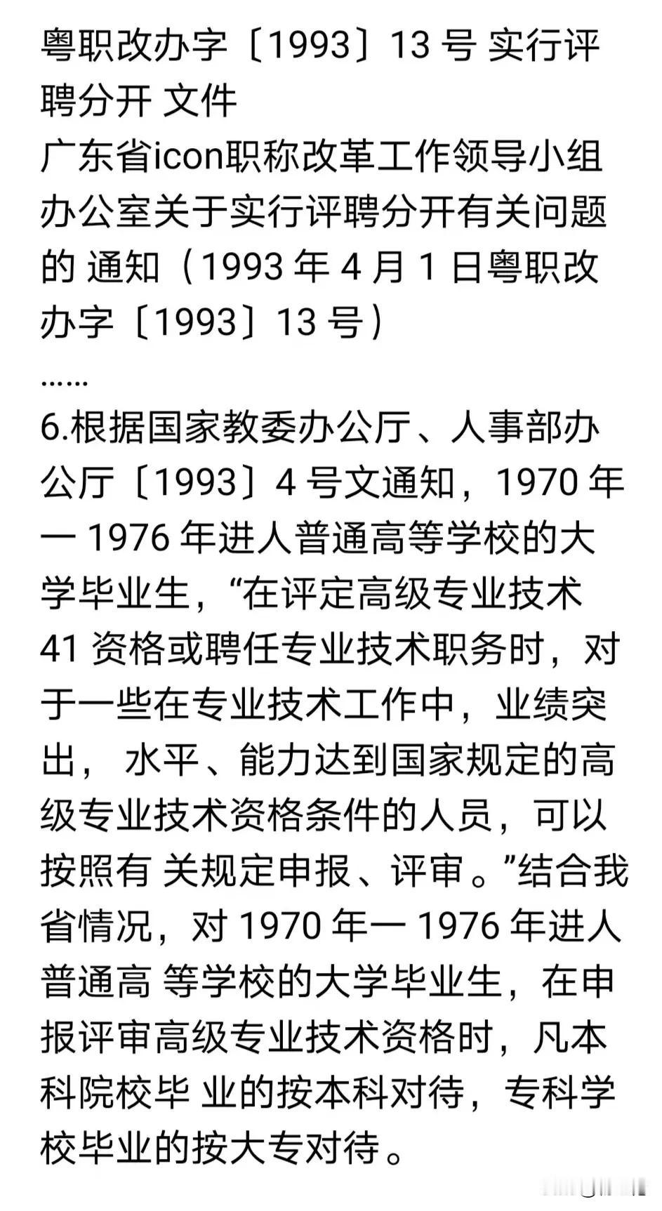 工农兵大学生的学历按中央文件：本科院校是本科、专科学校是专科！
1993年人事部