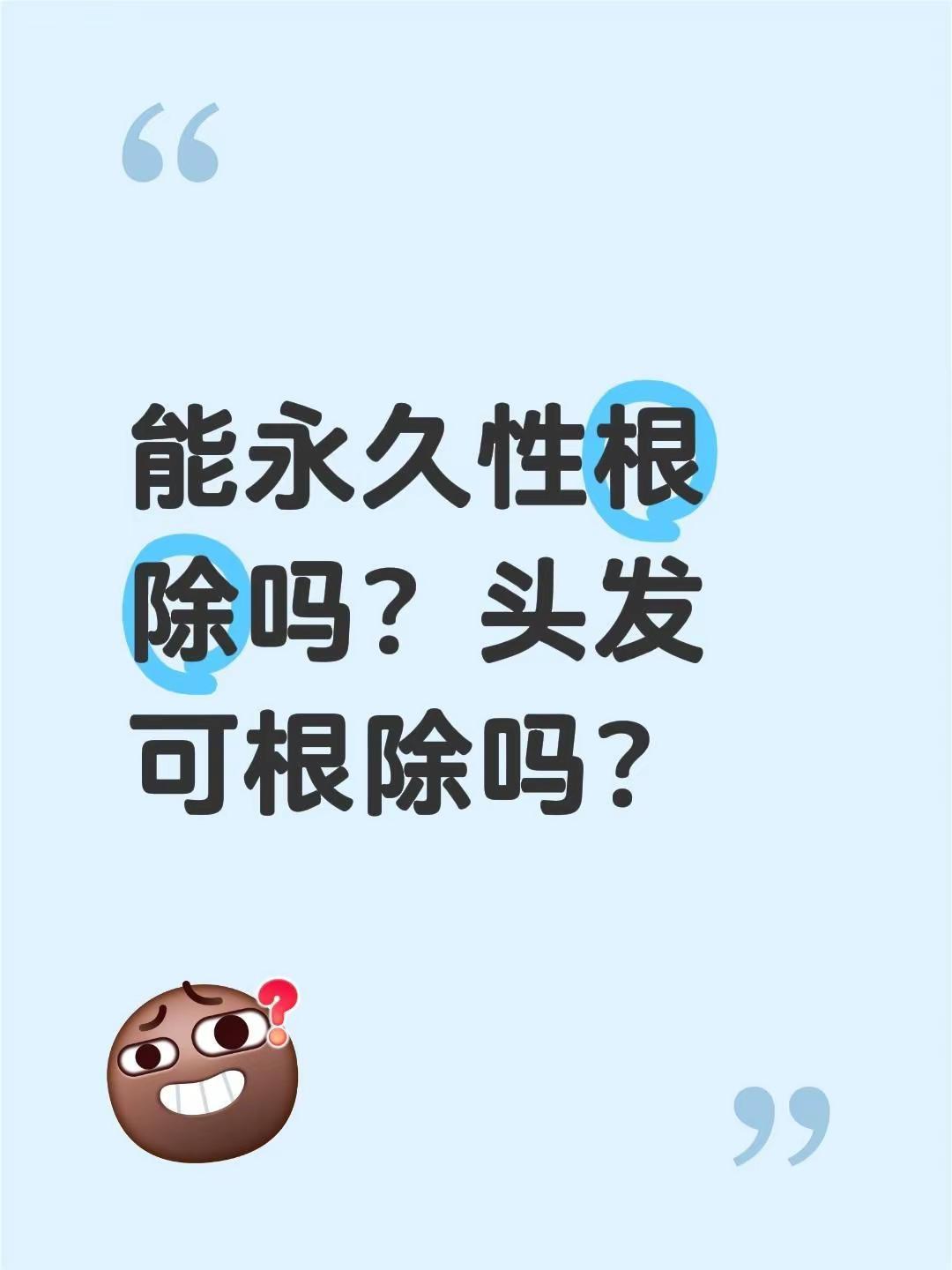 我评论了@净密专业脱毛美肤中心官方号 的作品：能永久性根除吗？头发可根除吗？