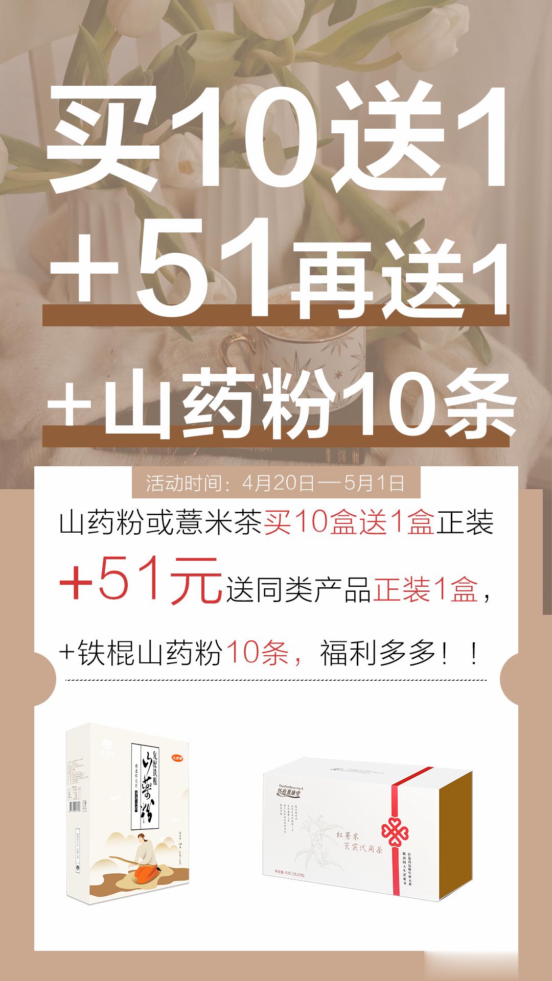  纯铁棍山药粉刚接到通知有活动订10盒送1盒再加51元再送1盒和 10条山药粉＝