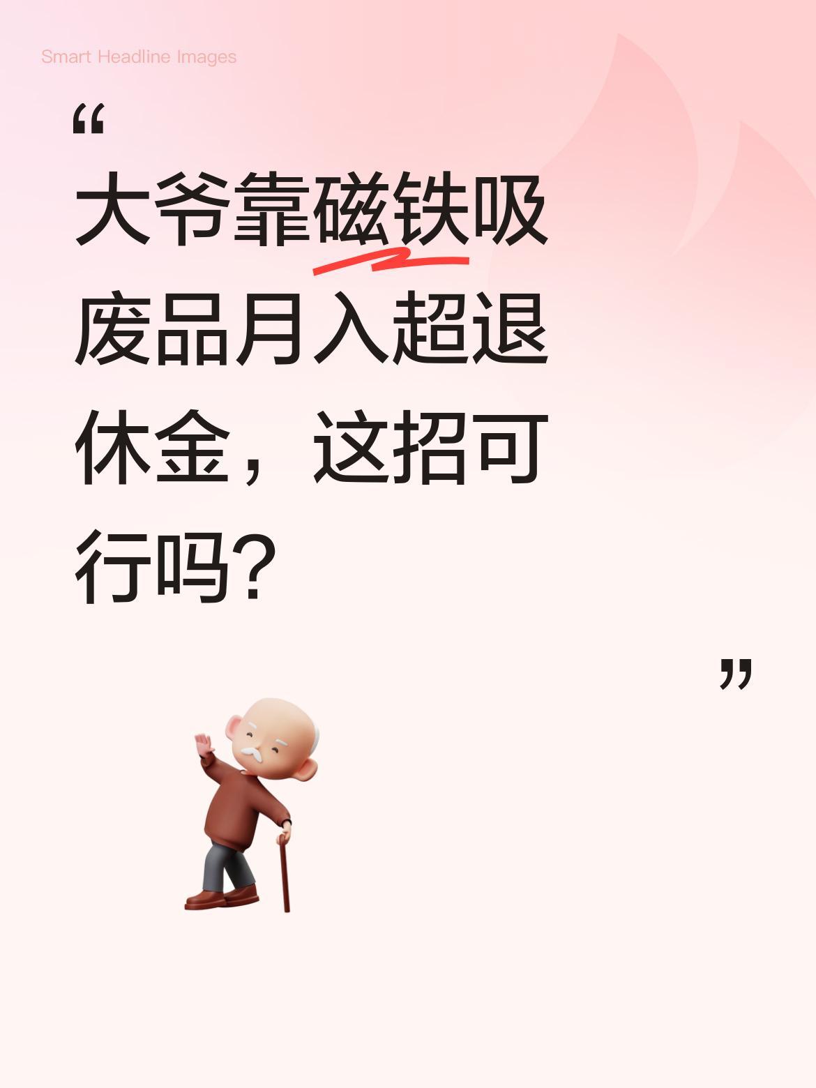 大爷靠磁铁吸废品月入超退休金，这招可行吗？
最近有网友拍到有趣一幕：一位大爷在自