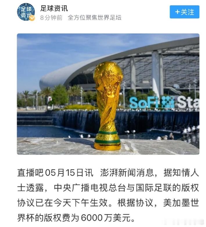 什么水平！！6000万美元！央视签下美加墨世界杯转播权！中央广播电视总台与国际足