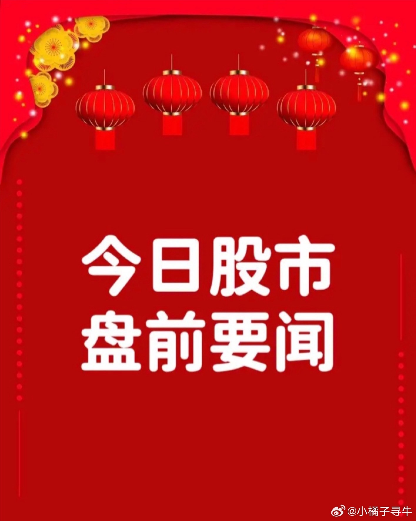 3月4日早间要闻一、个股公告杉杉股份：若本次重整成功 实控人将变更为安徽省国资委