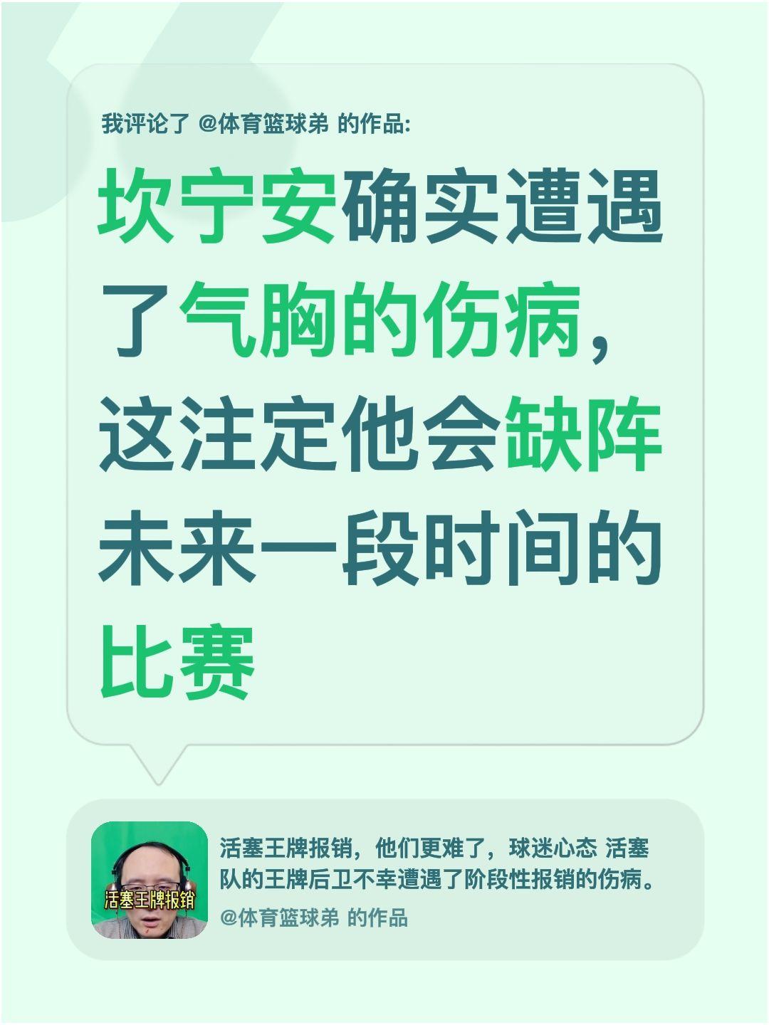 我评论了 的作品： 坎宁安确实遭遇了气胸的伤病，这注定他会缺阵未来一段时间的比赛