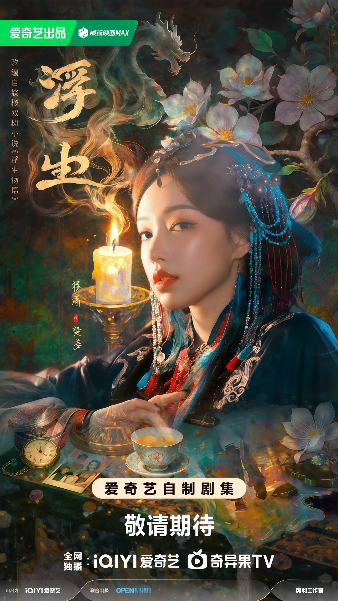 剧宣海报—浮生程潇&楚姜程潇程潇最新消息