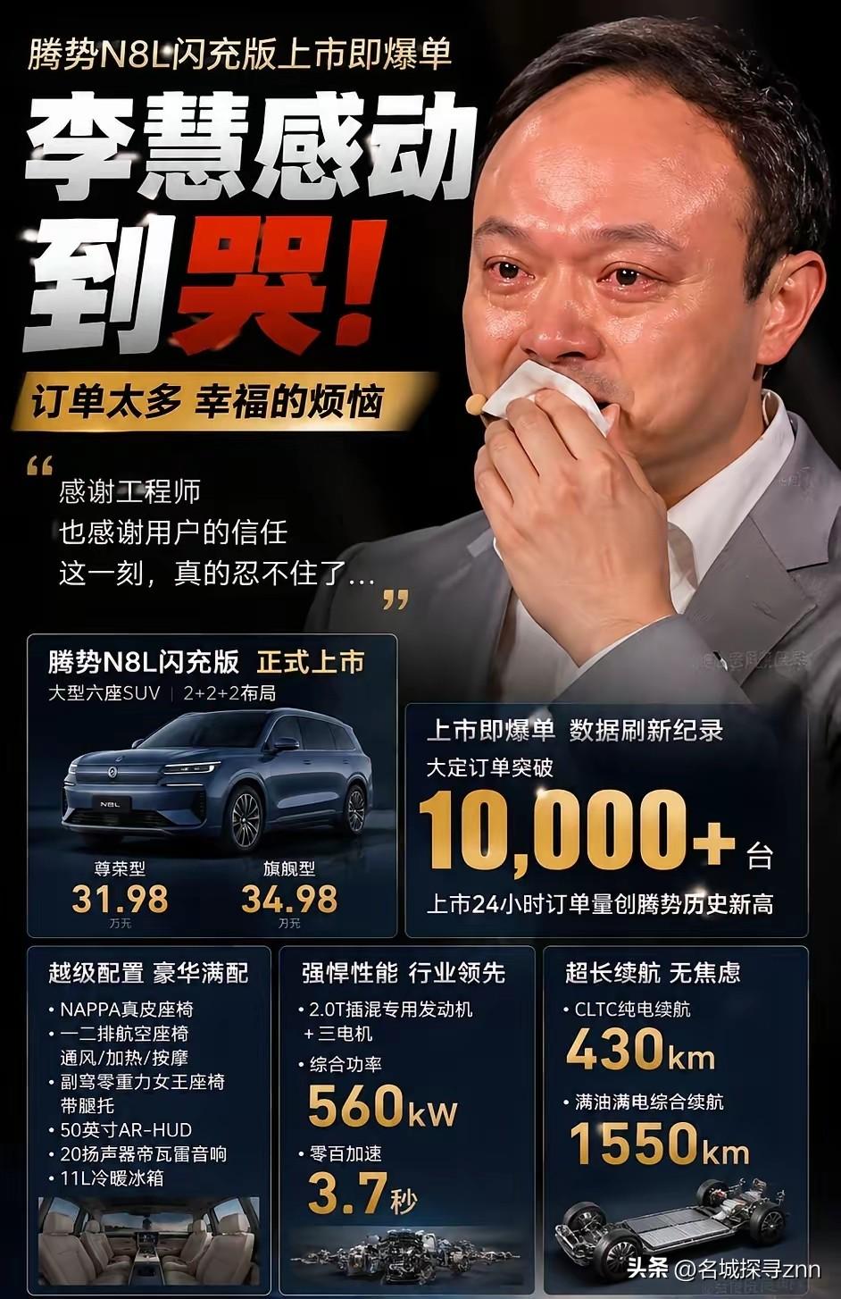 哭的不是李慧，而是中国车企终于熬出头了？
昨晚腾势N8L上市后，很多人都在讨论一