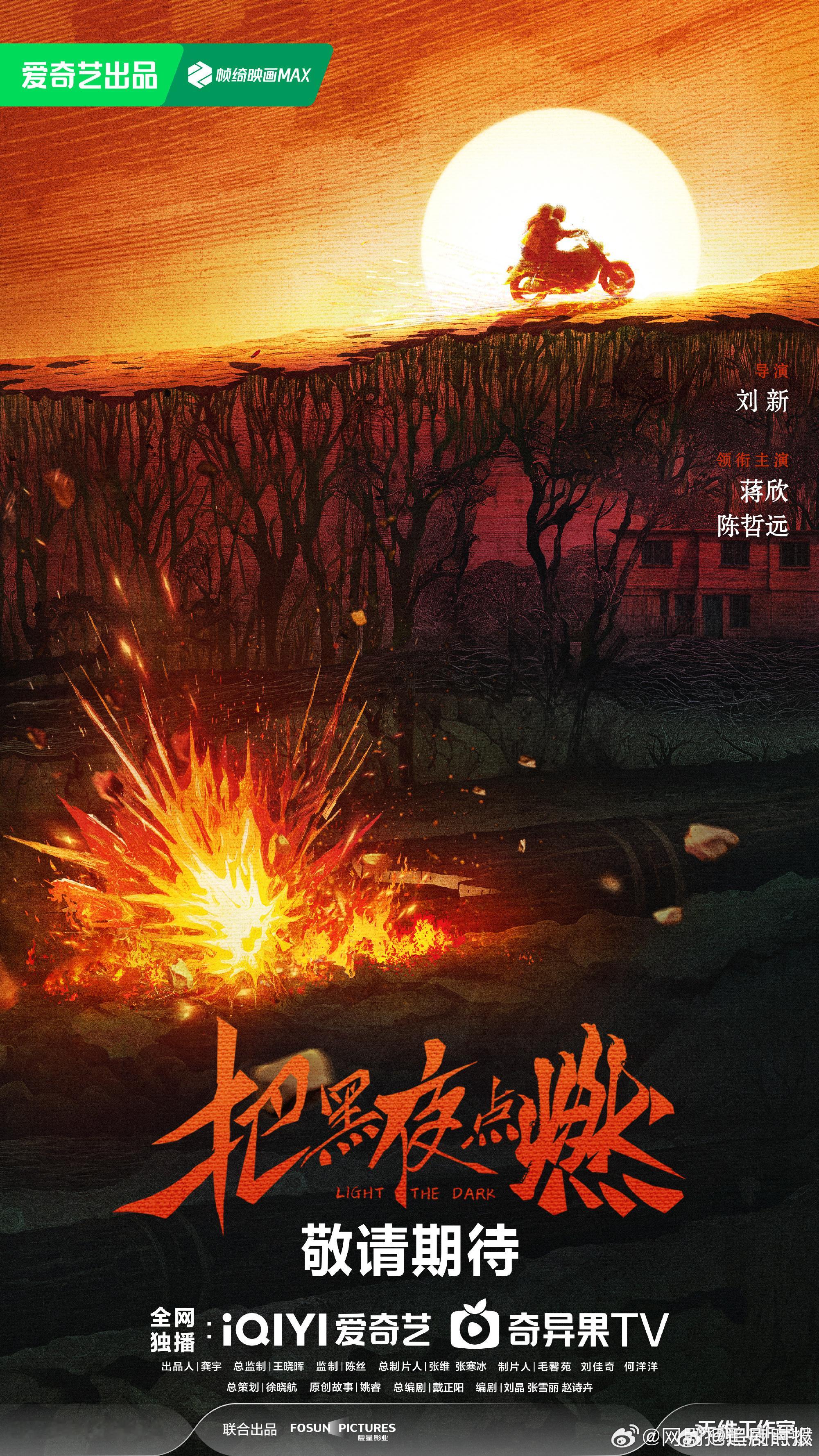 蒋欣陈哲远新剧过审下证了把黑夜点燃过审下证了 蒋欣陈哲远新剧过审下证了，把黑夜点