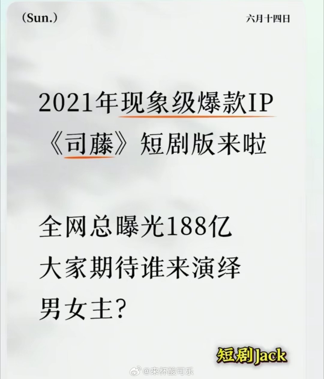 额滴🐴《司藤》也要翻拍短剧了目前进入选角阶段大家觉得谁能演？推荐曹赛亚，气质外