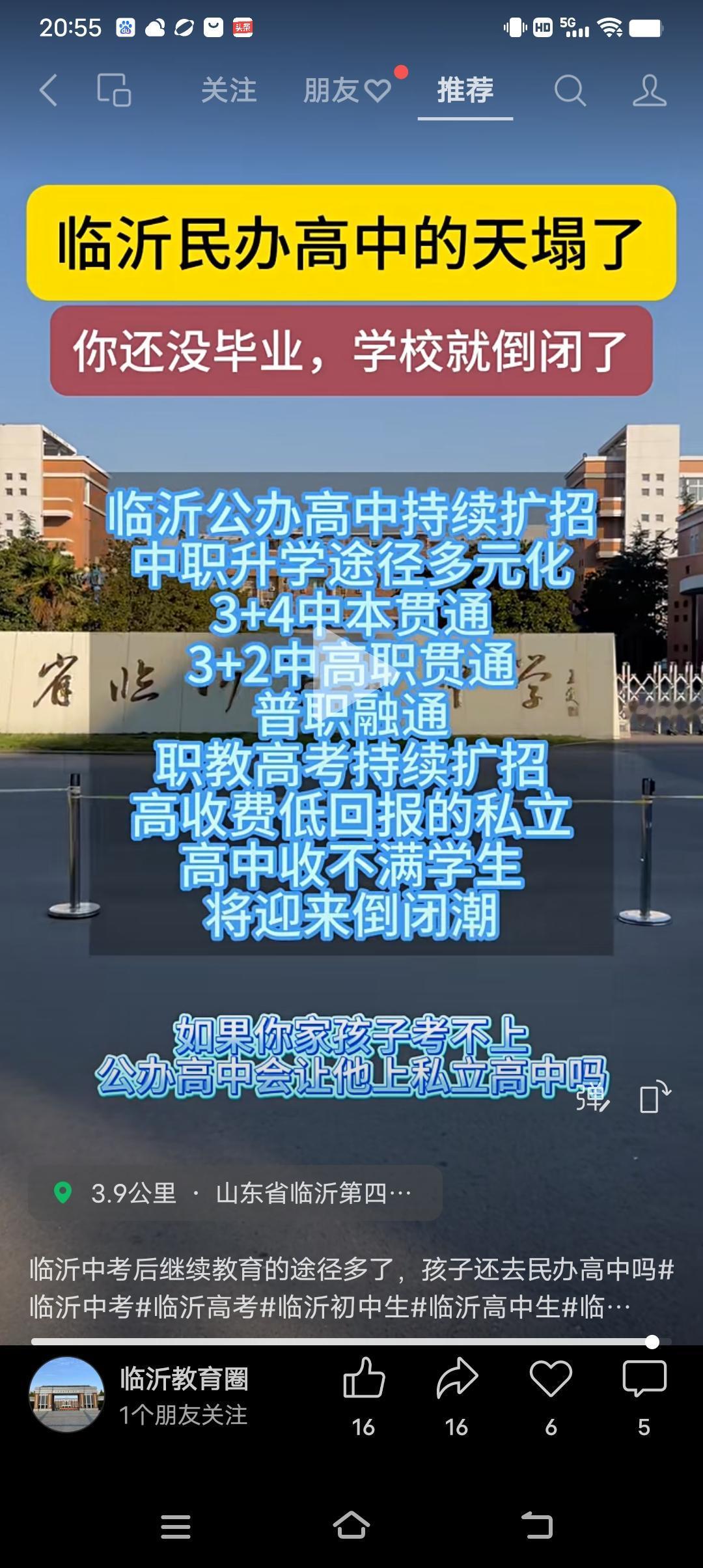 今天，刷到临沂教育圈也在讨论民办高中的问题。随着临沂公办高中继续扩招，3+4本科
