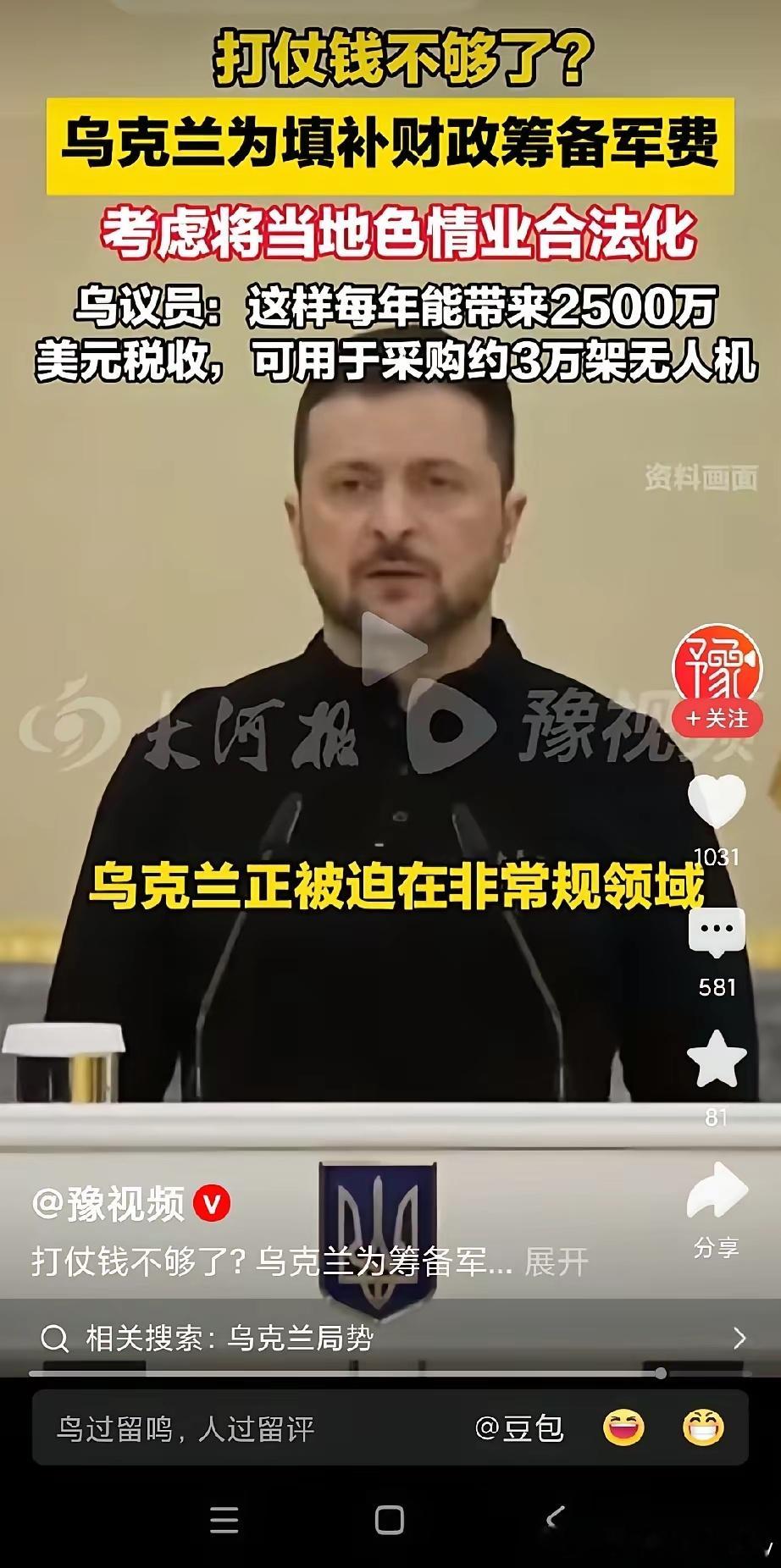 乌克兰考虑将色情业合法化来填补军费缺口，这消息确实让人震惊。据称，此举预计每年能