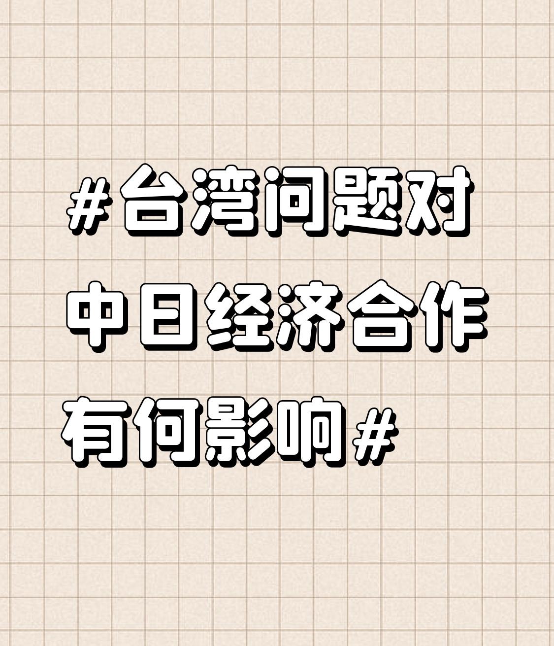 台湾问题对中日经济合作影响恶劣。日本政府与民进党当局搞“经济安全化”，妄图强化日