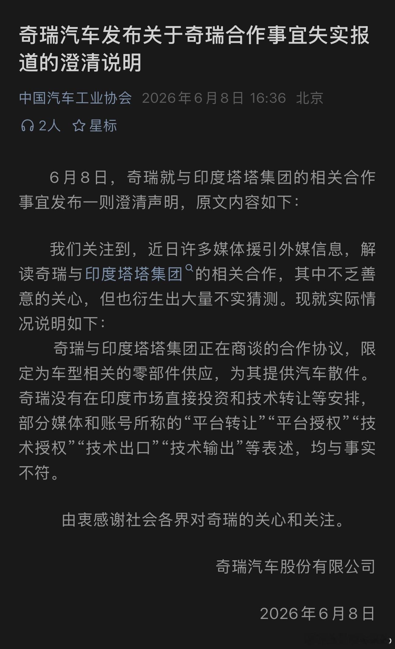 6月8日，奇瑞就与印度塔塔集团的相关合作事宜发布一则澄清声明 