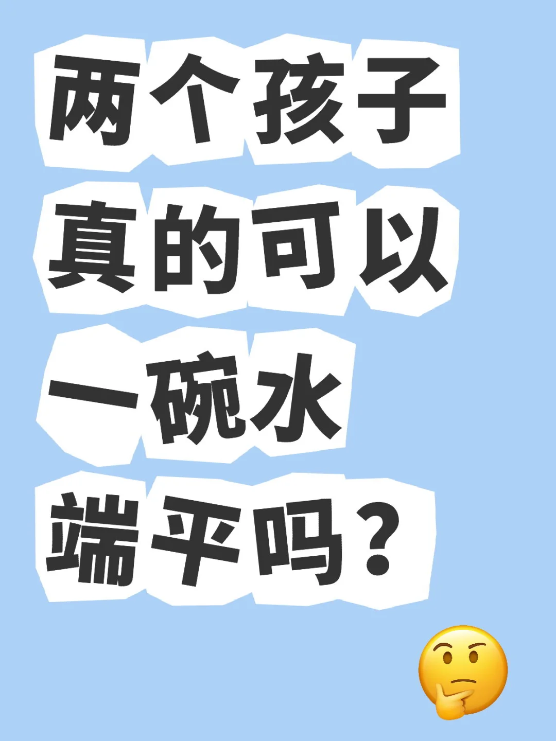 两个孩子真的可以一碗水端平吗？