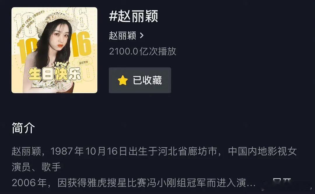 恭喜赵丽颖dy词条破2100亿，女艺人断层第一🎉 ​​​