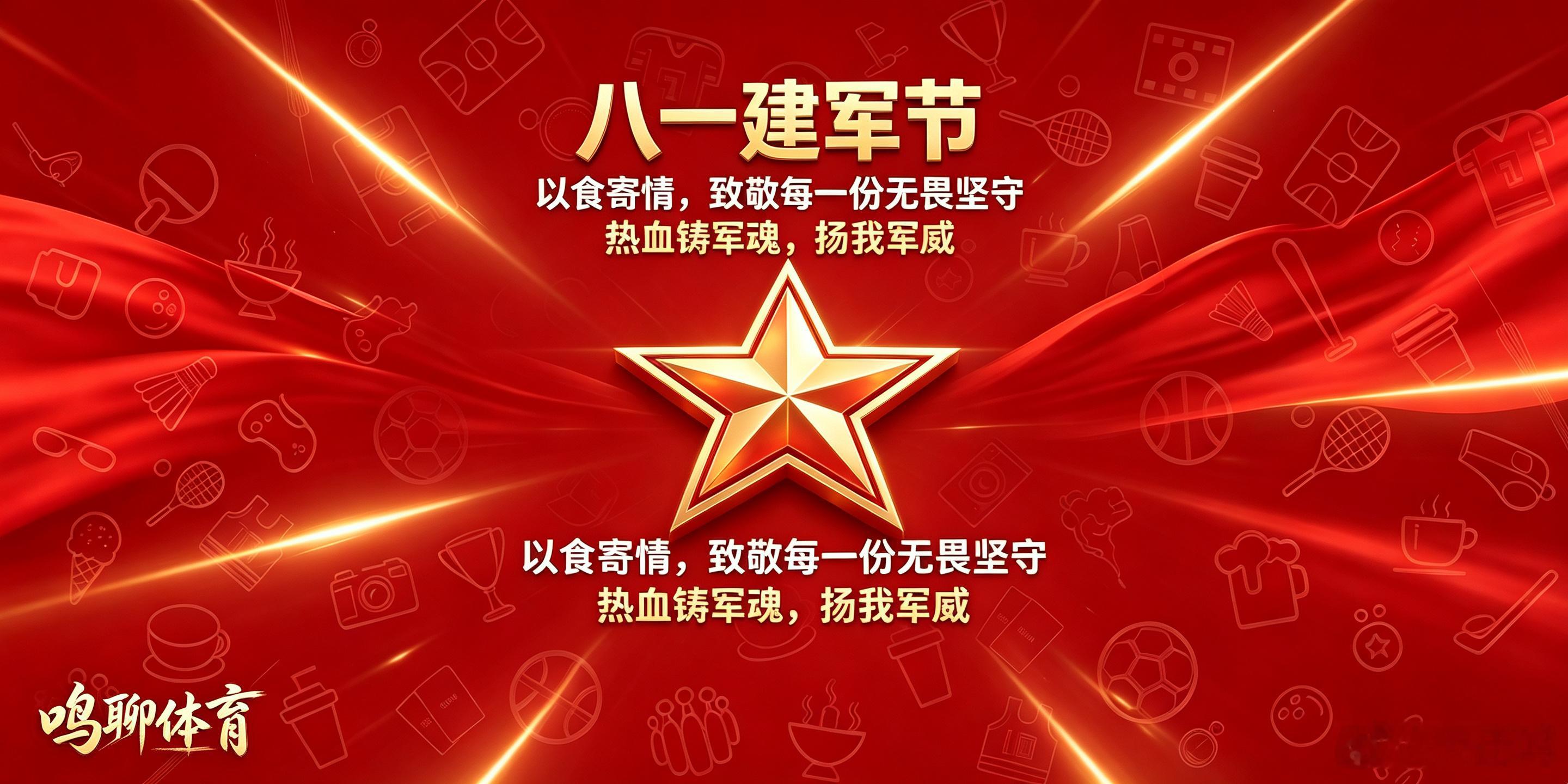 八一建军节八一军旗，猎猎作响，那是民族不屈的脊梁。你们以青春为笔，热血为墨，在边