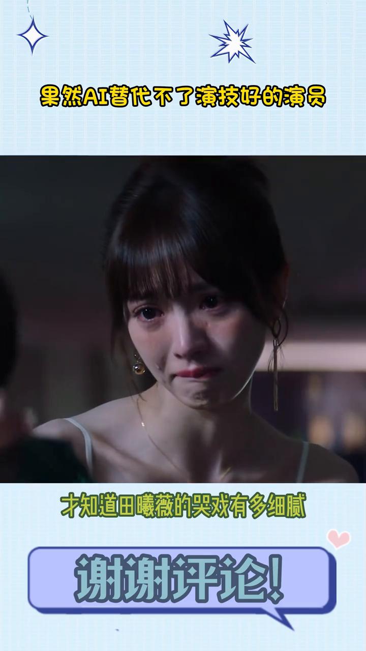 果然AI替代不了演技好的演员。
果然AI取代不了真正演的好的演员。看到AI模仿的