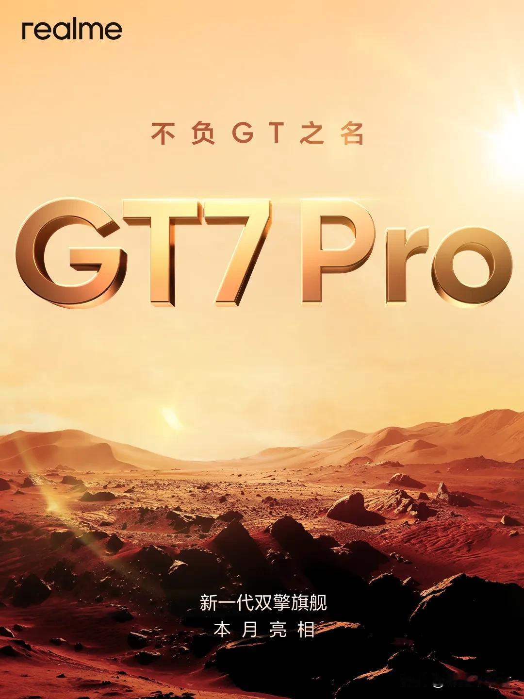 真我GT7Pro也将在本月亮相！

挑战同档性能最强、影像最好的手机，大家新机的