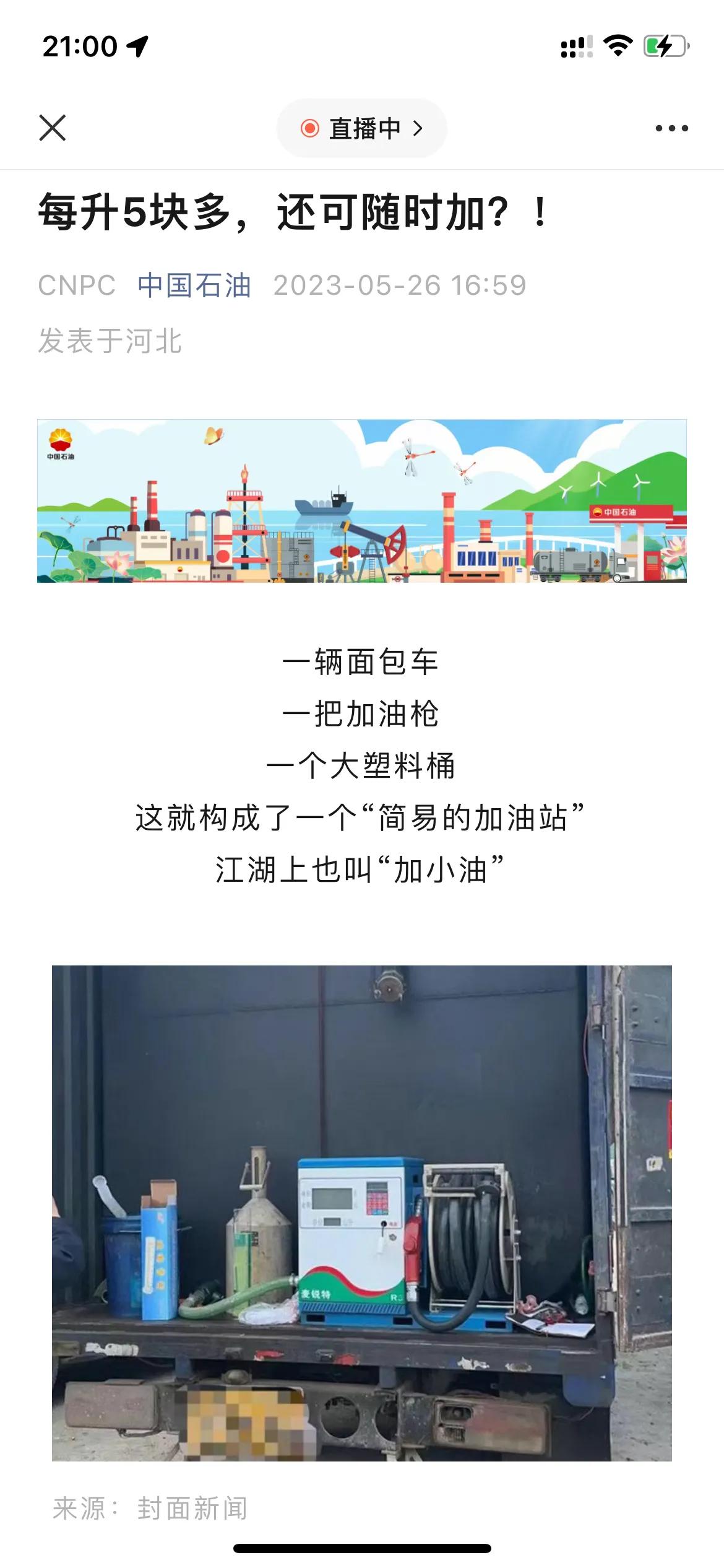 中国石化发文呼吁车主，别加4、5块钱的“黑油”了，小心贪小便宜吃大亏，把车子给搞