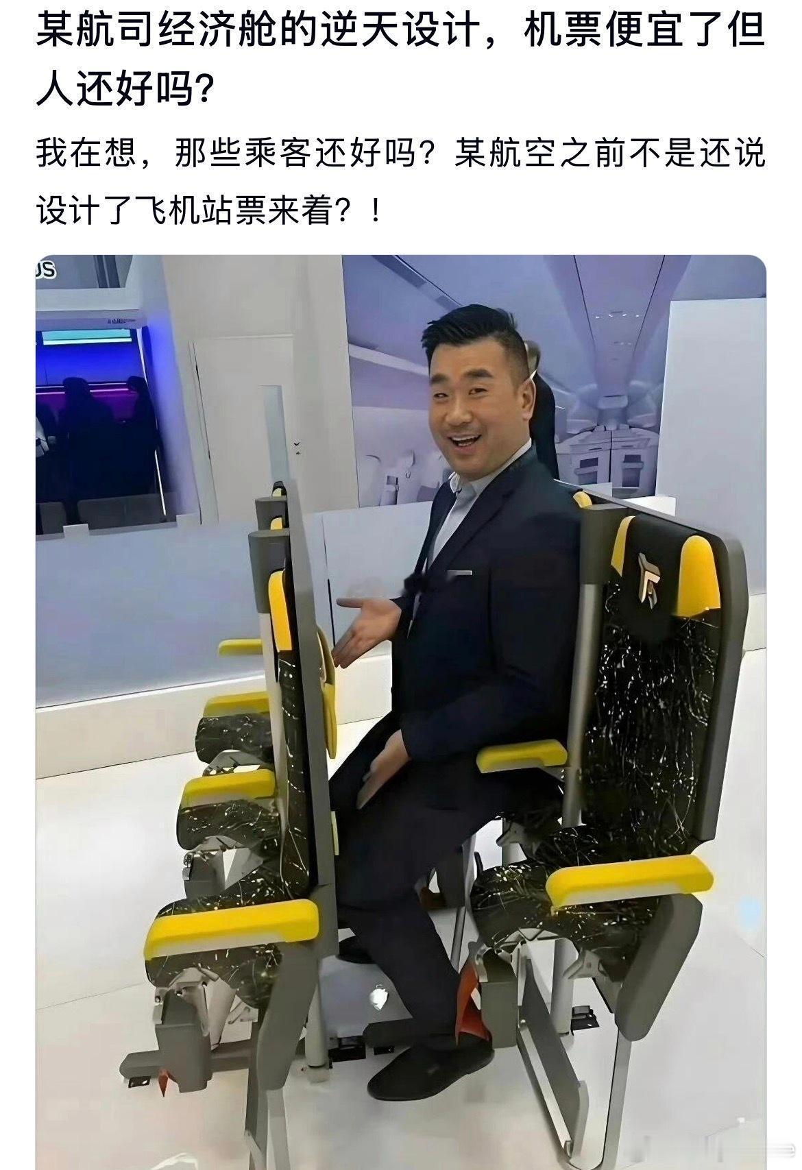 某航司经济舱的逆天设计，机票虽然便宜了但人还好吗？ 