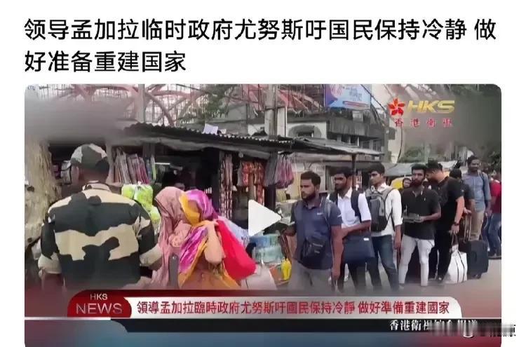 哈西娜跑了，民众赢了，文明即将崛起了。对回来领导孟加拉的临时政府尤努斯来说这是泼