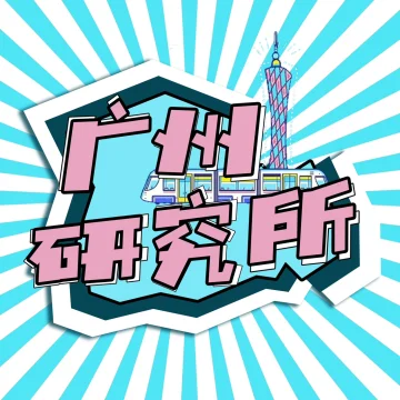 广州研究所
