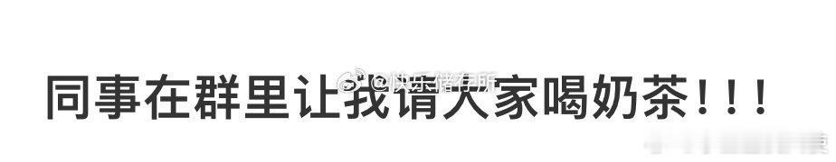 同事在群里让我请大家喝奶茶[哆啦A梦害怕] ​ ​​​