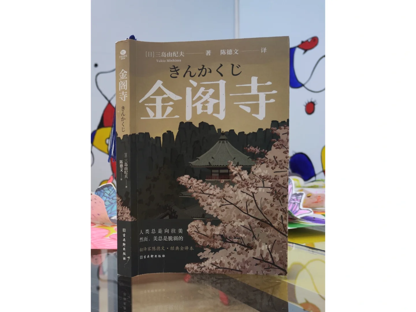 第517本:初接触之三岛由纪夫·《金阁寺》