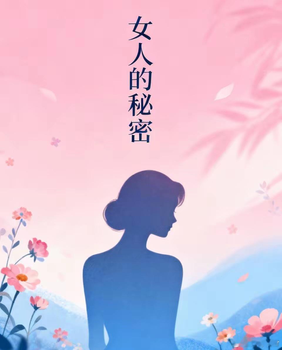女人有多个情人，有以下5个特征:1、手机静音，不离身。2、极度迷人，完全掌握男人